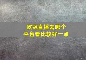 欧冠直播去哪个平台看比较好一点