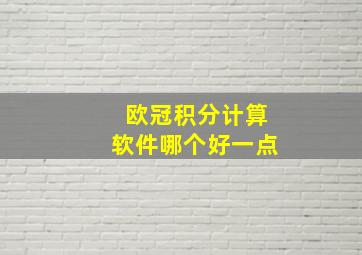 欧冠积分计算软件哪个好一点