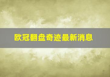 欧冠翻盘奇迹最新消息