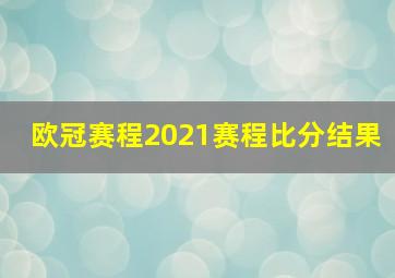 欧冠赛程2021赛程比分结果