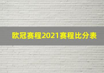 欧冠赛程2021赛程比分表