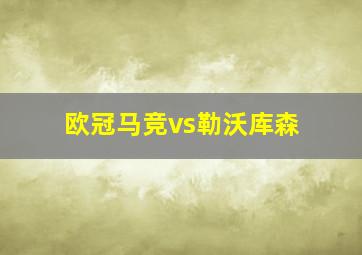 欧冠马竞vs勒沃库森