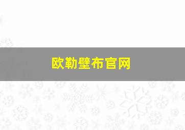 欧勒壁布官网