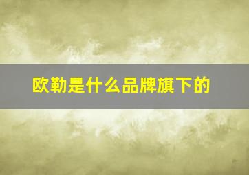 欧勒是什么品牌旗下的