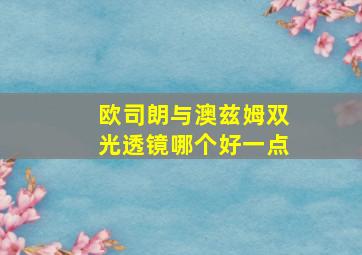 欧司朗与澳兹姆双光透镜哪个好一点