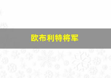 欧布利特将军