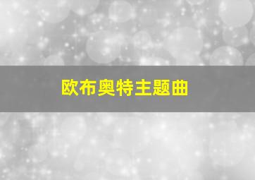 欧布奥特主题曲