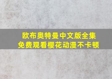 欧布奥特曼中文版全集免费观看樱花动漫不卡顿