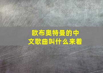 欧布奥特曼的中文歌曲叫什么来着