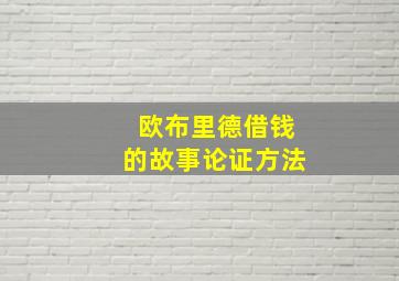 欧布里德借钱的故事论证方法