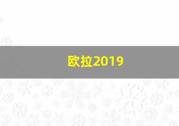 欧拉2019