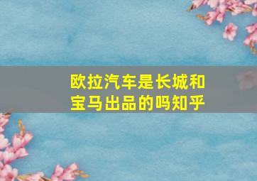 欧拉汽车是长城和宝马出品的吗知乎