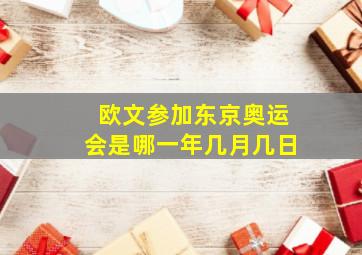 欧文参加东京奥运会是哪一年几月几日