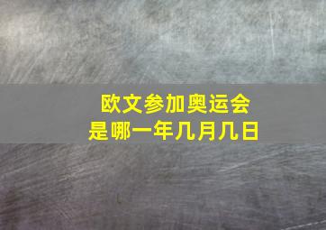 欧文参加奥运会是哪一年几月几日