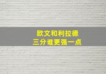 欧文和利拉德三分谁更强一点