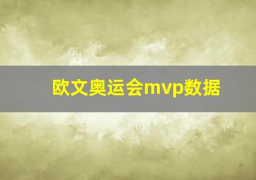 欧文奥运会mvp数据