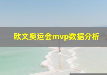 欧文奥运会mvp数据分析