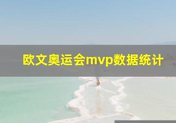 欧文奥运会mvp数据统计