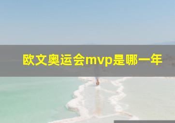 欧文奥运会mvp是哪一年