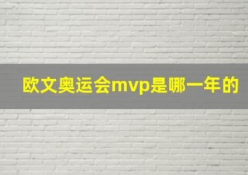 欧文奥运会mvp是哪一年的