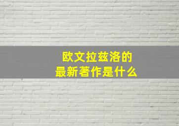 欧文拉兹洛的最新著作是什么