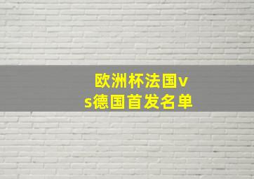 欧洲杯法国vs德国首发名单