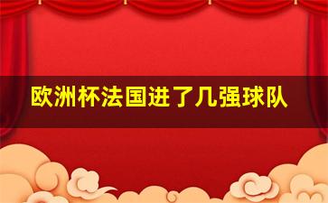 欧洲杯法国进了几强球队