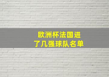 欧洲杯法国进了几强球队名单