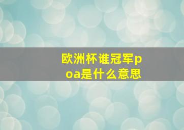 欧洲杯谁冠军poa是什么意思