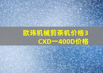 欧玮机械剪茶机价格3CXD一400D价格