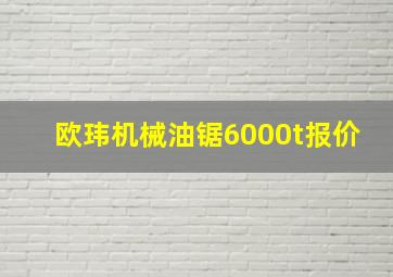 欧玮机械油锯6000t报价