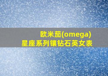 欧米茄(omega)星座系列镶钻石英女表