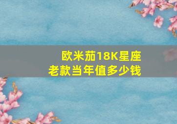 欧米茄18K星座老款当年值多少钱