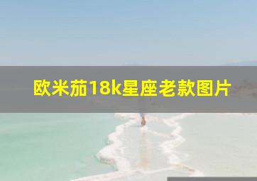 欧米茄18k星座老款图片