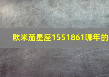 欧米茄星座1551861哪年的