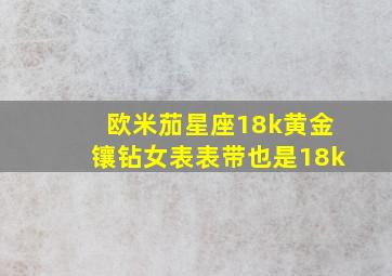 欧米茄星座18k黄金镶钻女表表带也是18k