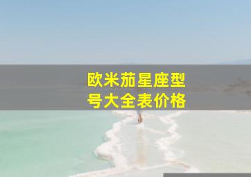 欧米茄星座型号大全表价格