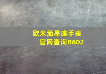 欧米茄星座手表官网查询8602