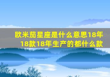 欧米茄星座是什么意思18年18款18年生产的都什么款