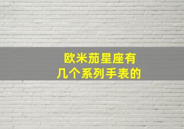 欧米茄星座有几个系列手表的