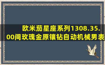 欧米茄星座系列1308.35.00间玫瑰金原镶钻自动机械男表