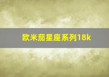 欧米茄星座系列18k