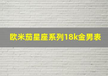 欧米茄星座系列18k金男表