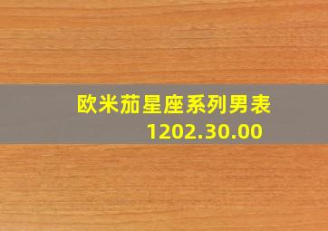 欧米茄星座系列男表1202.30.00