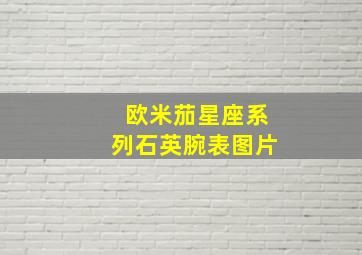 欧米茄星座系列石英腕表图片