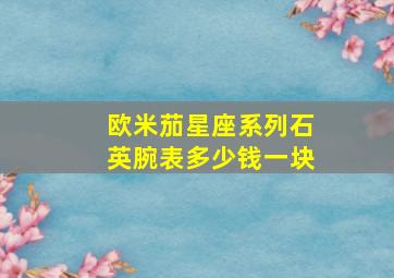 欧米茄星座系列石英腕表多少钱一块