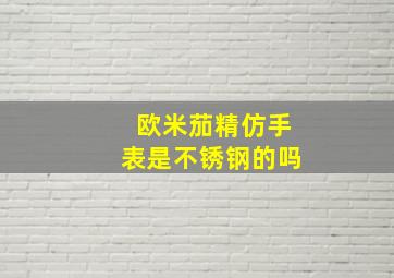 欧米茄精仿手表是不锈钢的吗