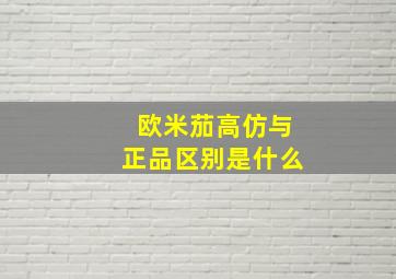 欧米茄高仿与正品区别是什么