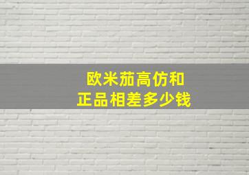 欧米茄高仿和正品相差多少钱