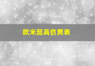 欧米茄高仿男表